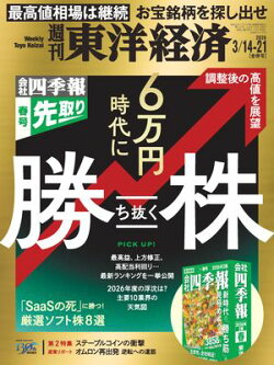 週刊東洋経済　2026年3月14日・3月21日合併号
