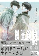 どうせなら彼岸まで【電子限定描き下ろし漫画付き】