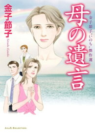 金子節子“いのち”傑作選　母の遺言【電子書籍】[ 金子節子 ]