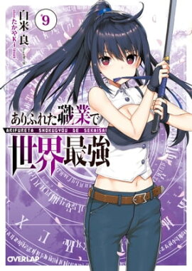 ありふれた職業で世界最強 9 