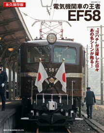 電気機関車の王者EF58【電子書籍】[ 国鉄時代編集部 ]