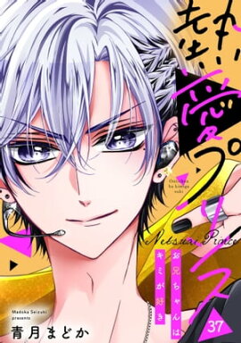 【単話売】熱愛プリンス お兄ちゃんはキミが好き 37話 