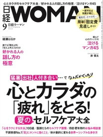 日経ウーマン 2023年9月号 [雑誌]【電子書籍】