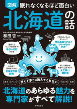 眠れなくなるほど面白い 図解 北海道の話 