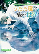 うたた寝の後の世界「ifの世界で恋がはじまる」番外編【電子限定版】