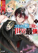 【電子版限定特典付き】スキル【無】の俺が世界最強1　スキル無しと馬鹿にされた俺、実は無限に進化するＳＳＳ級ス…