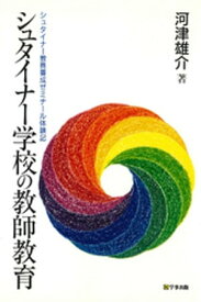 シュタイナー学校の教師教育 : シュタイナー教員養成ゼミナール体験記 [第3版]【電子書籍】[ 河津雄介 ]