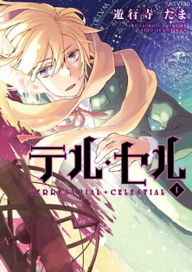 楽天kobo電子書籍ストア 天球儀 セフィラノーツ 1 瀬之たつね