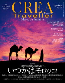 CREA Traveller 2014Spring NO.37【電子書籍】