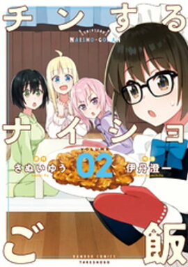 チンするナイショご飯 (2) 