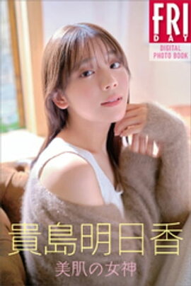 貴島明日香　美肌の女神　ＦＲＩＤＡＹデジタル写真集 