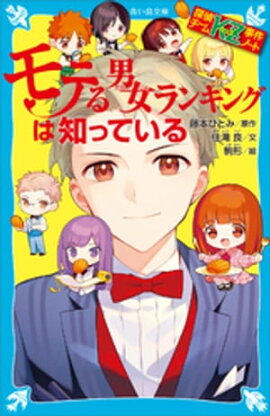 探偵チームＫＺ事件ノート　モテる男女ランキングは知っている 