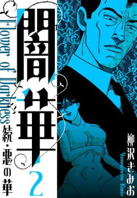 続・悪の華 　闇華　新装版　2 