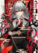 信長の嫁、はじめました1 〜ポンコツ魔女の戦国内政伝〜