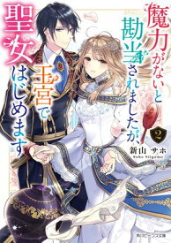 魔力がないと勘当されましたが、王宮で聖女はじめます2【電子特典付き】【電子書籍】[ 新山　サホ ]