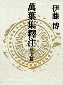 『萬葉集釋注』原文篇 
