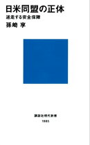 日米同盟の正体 迷走する安全保障
