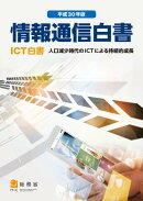 平成30年版情報通信白書