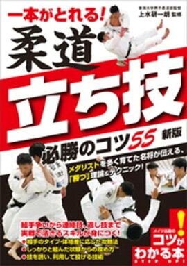 一本がとれる！ 柔道 立ち技 必勝のコツ55 新版 
