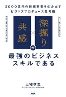 「共感」×「深掘り」が最強のビジネススキルである