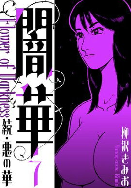 続・悪の華 　闇華　新装版　7 