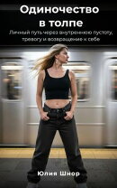 Одиночество в толпе