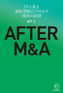 ＡＦＴＥＲ　Ｍ＆ＡーＪＴに見る逆転型統合プロセス　成功の法則【BOW BOOKS039】