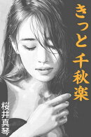 きっと千秋楽