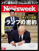 ニューズウィーク日本版 2026年6月30日号