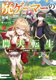 廃ゲーマーの農夫転生　〜俺だけが知っている最弱職能の進化先で成り上がる!?〜 【電子書籍】[ 御峰。 ]