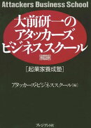 大前研一のアタッカーズ・ビジネススクール 起業家養成塾