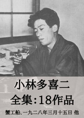 楽天kobo電子書籍ストア 蟹工船 １ 小林多喜二