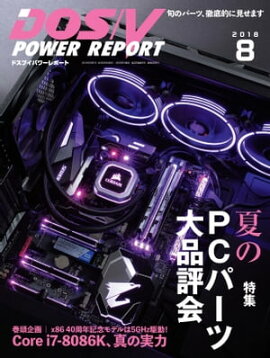 DOS/V POWER REPORT 2018ǯ8 