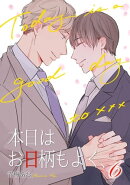 本日はお日柄もよく、（６）