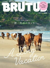 BRUTUS (ブルータス) 2023年 8月1日号 No.989 [A Long Vacation]【電子書籍】[ BRUTUS編集部 ]