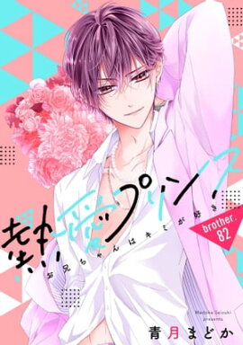 【単話売】熱愛プリンス お兄ちゃんはキミが好き 82話 