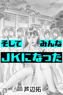 そしてみんなＪＫになった