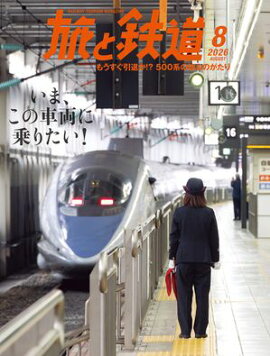 旅と鉄道2026年8月号 