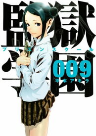 監獄学園（9）【電子書籍】[ 平本アキラ ]