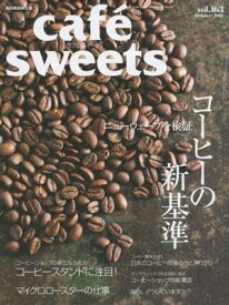 caf?-sweets（カフェ・スイーツ） 163号 163号【電子書籍】