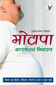 Motapa Karan Avam Nivaran【電子書籍】[ Surendra Dogra 'Nirdosh' ]