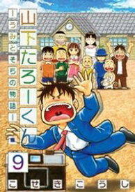楽天市場 山下たろーくん うみとそらの物語 3の通販