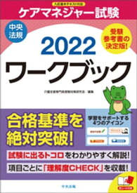 ケアマネジャー試験ワークブック2022【電子書籍】