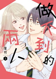 做不到的兩人 3【電子書籍】[ 里村 ]