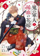 noicomi鬼の軍人と稀血の花嫁3巻