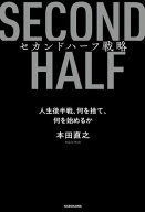セカンドハーフ戦略　人生後半戦、何を捨て、何を始めるか 【電子書籍】[ 本田　直之 ]