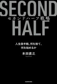 セカンドハーフ戦略　人生後半戦、何を捨て、何を始めるか 【電子書籍】[ 本田　直之 ]