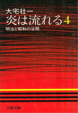 炎は流れる（４）　明治と昭和の谷間 