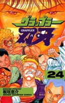 グラップラー刃牙(24)