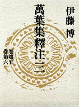 萬葉集釋注三＜巻第五＞＜巻第六＞ 